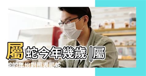 屬蛇幾多歲|属蛇的年份表 属蛇的年份表及年龄